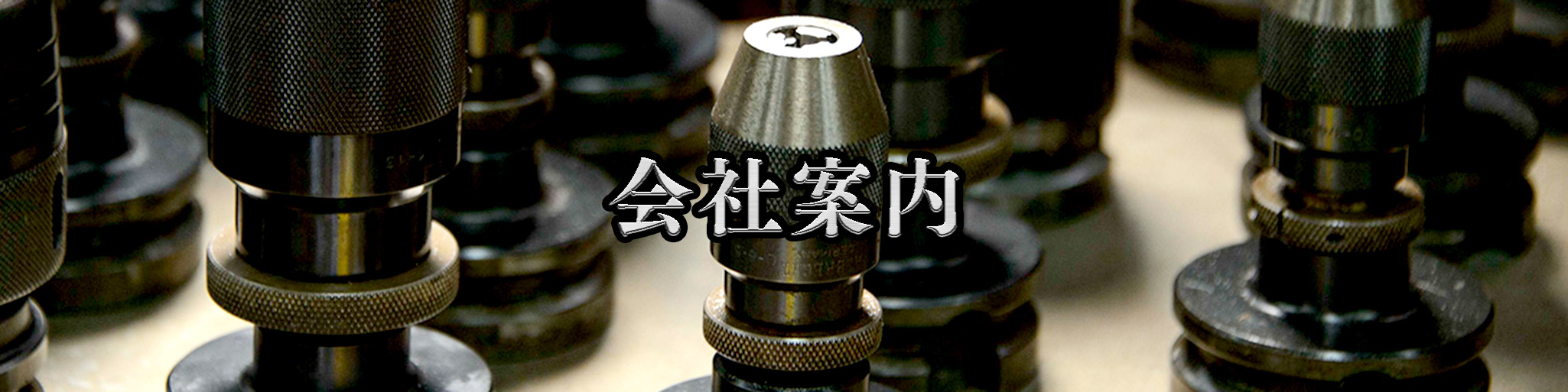 会社案内