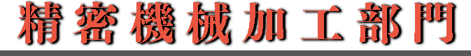 精密機械加工部門