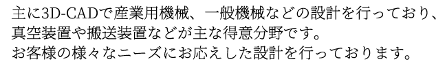 製品設計開発部門