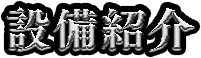 設備紹介