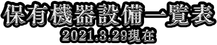 保有機械設備一覧表