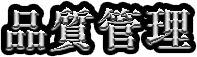 品質管理