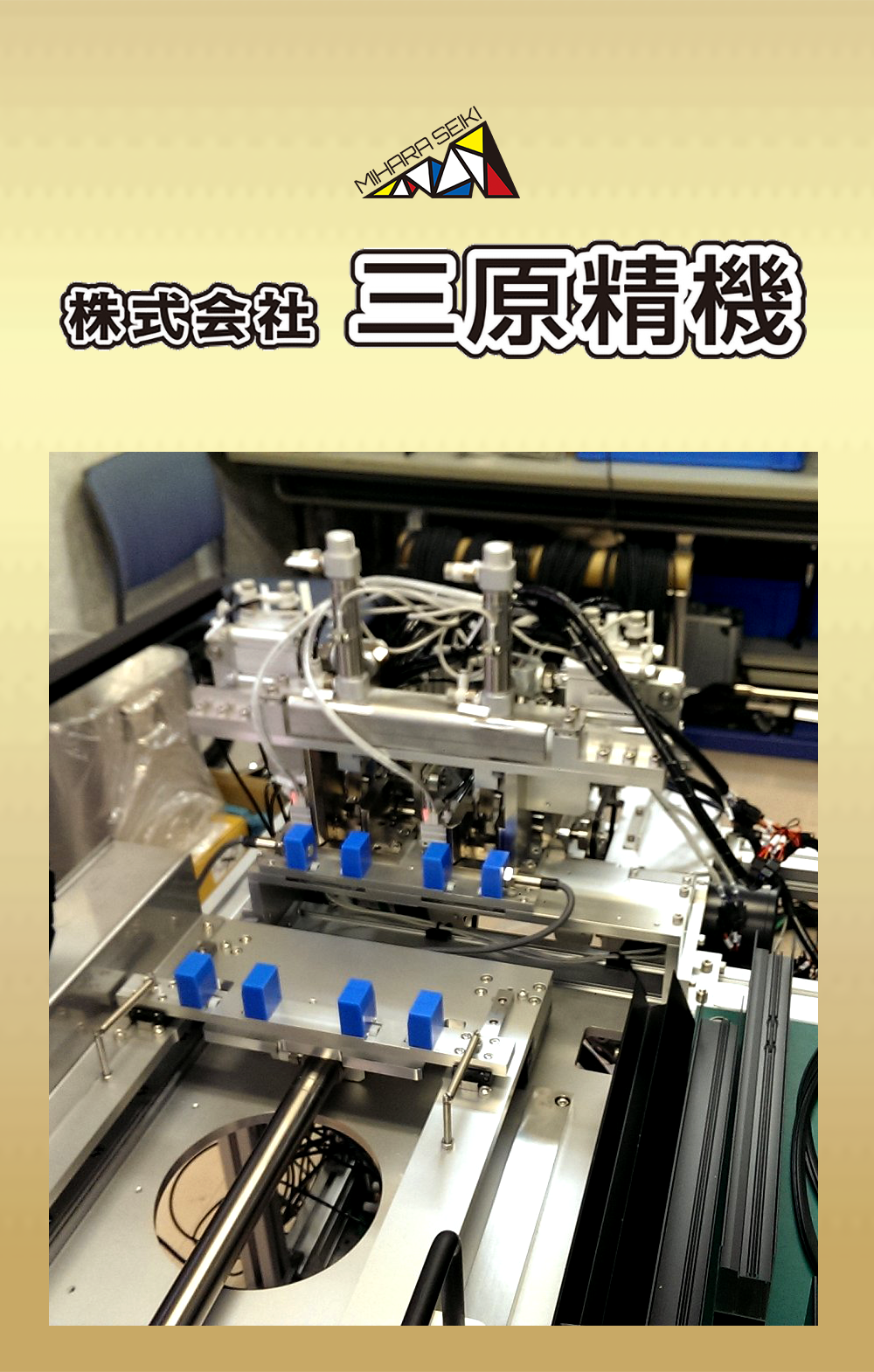 株式会社 三原精機　タイトル画像1
