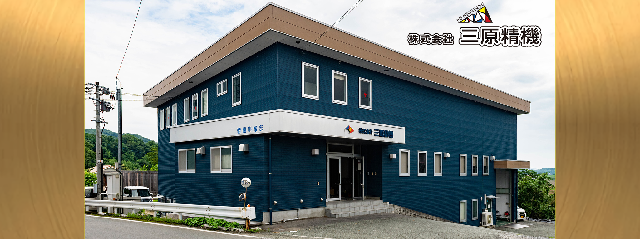 機械加工･装置設計･組立は熊本の三原精機にお任せ下さい。