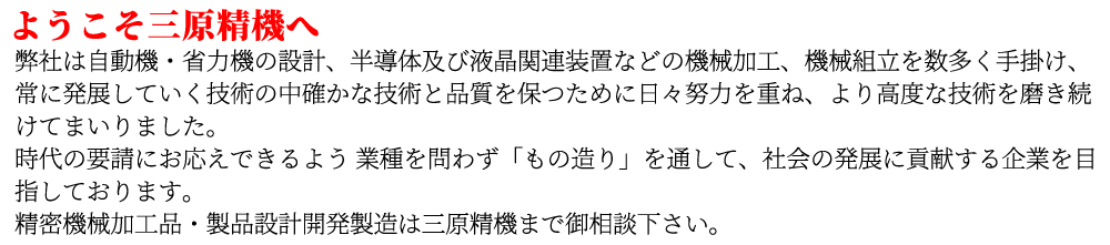 機械加工品・設計・機械組立は三原精機まで御相談下さい。